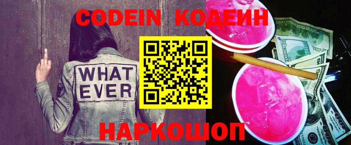 Codein Purple Drank  Кодеин напиток Lean (лин)  Вход с VPN  Балашиха 
